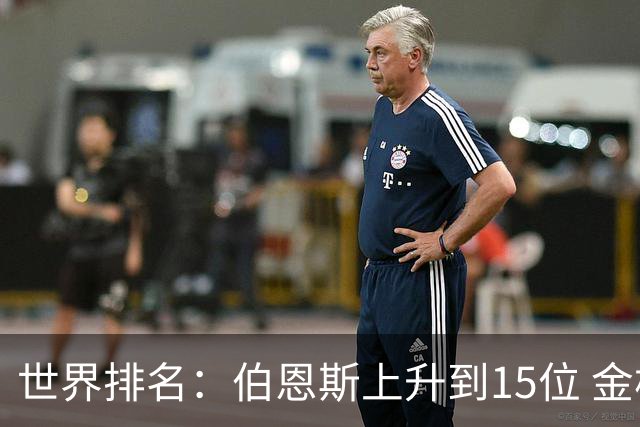 世界排名：伯恩斯上升到15位 金柱亨米切尔进前70