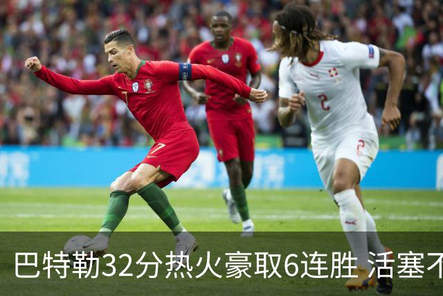 巴特勒32分热火豪取6连胜 活塞不敌老鹰9连败