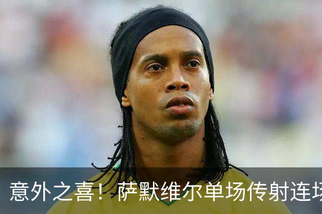 意外之喜！萨默维尔单场传射连场破门 巴黎曼联已有意