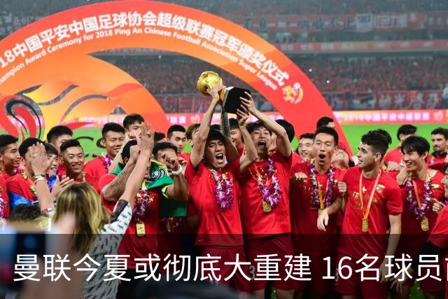 曼联今夏或彻底大重建 16名球员前途未卜包括C罗