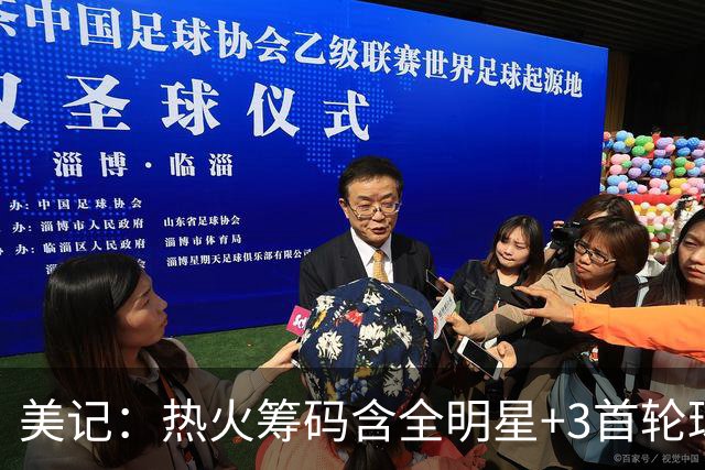 美记：热火筹码含全明星+3首轮球员+3个签 绿军筹码的确逊色不少