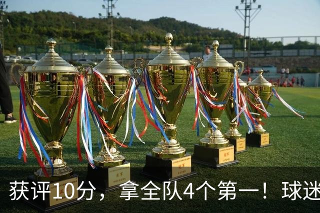 获评10分，拿全队4个第一！球迷盛赞：你是上天给中国男篮最好的礼物