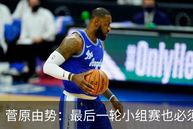 菅原由势：最后一轮小组赛也必须赢，任何一场国家队比赛都不能输