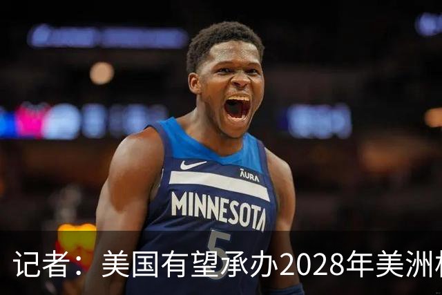 记者：美国有望承办2028年美洲杯，赛事时间可能会与奥运会冲突