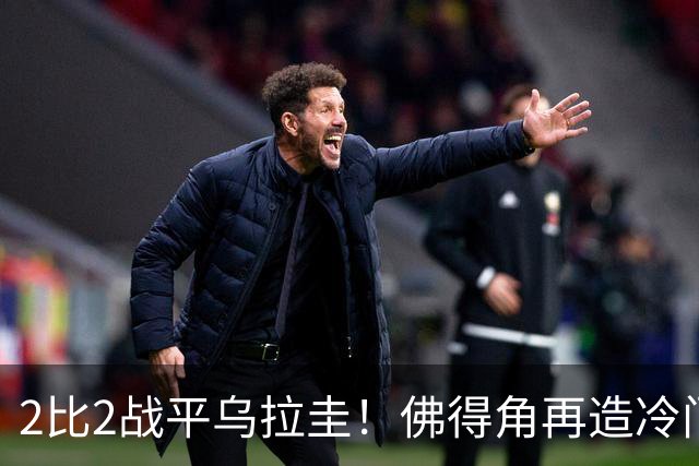 2比2战平乌拉圭！佛得角再造冷门，手握出线主动权